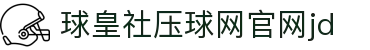 球皇实时数据网_足球实时比分、今日足球赛程赛果与数据统计查询